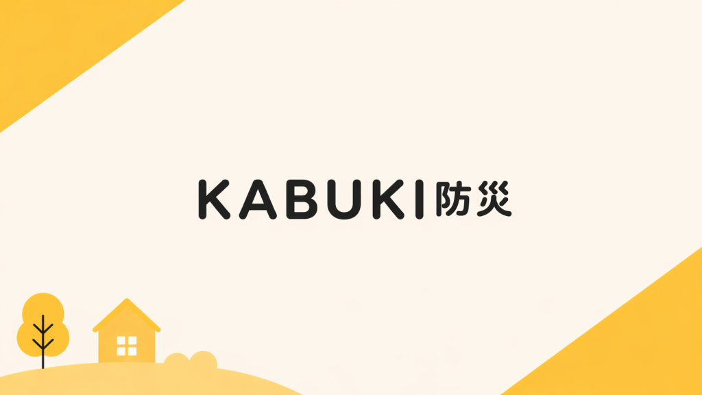 KABUKI防災