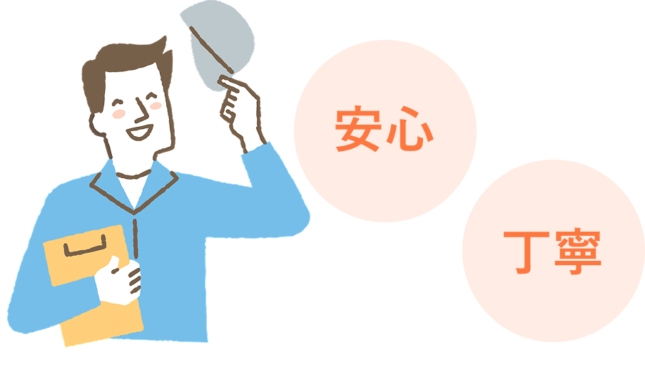 安心・丁寧な施工スタッフ