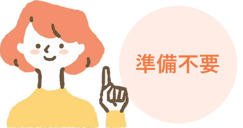 準備不要で依頼できることを説明する女性